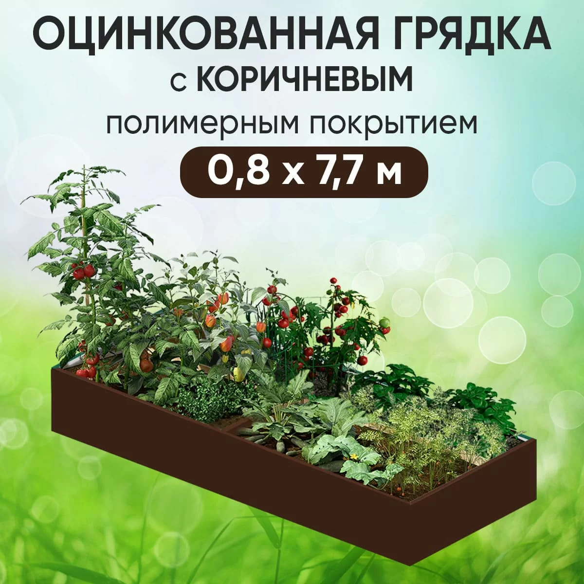 Грядка коричневая (0,8 х 7,7)